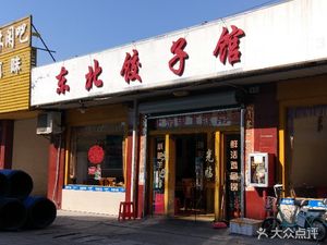 Northeast Dumpling House (Xinfeng Second Road Branch)