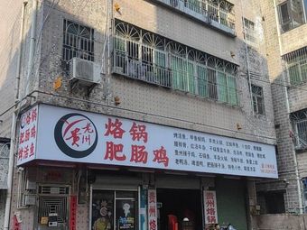 Luo Guo Intestine Chicken