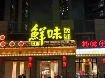 Fresh Flavor Rice Shop (Yicui Mingting Branch)