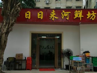 Ri Ri Lai Seafood Restaurant
