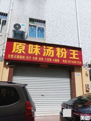 Original Flavor Rice Noodle Soup (Yuehua Road Branch)