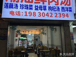Jinsheng Cantonese Fresh Meat Soup