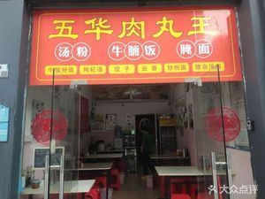 Wuhua Meatball King