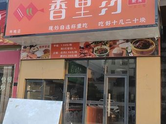 Xiang Li You Community Kitchen (Pingdi Branch)