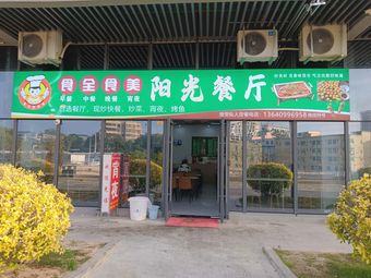Longgang Pingdi Guoxian Technology Sunshine Restaurant