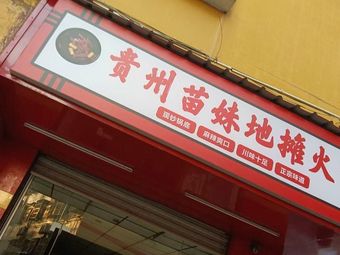 Guizhou Miaomei Street Food Hotpot