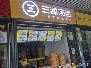 Sanjin Soup Dumplings (Longgang Avenue Branch)