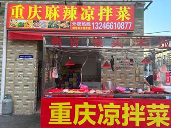 Chongqing Spicy Cold Dishes