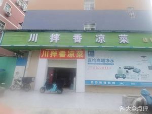 Chuan Ban Xiang Cold Dishes (Longling South Road Branch)
