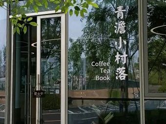 Qingdan Small Village Coffee Tea Book