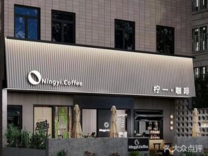 Ningyi Handmade Coffee (Pingdi Store)