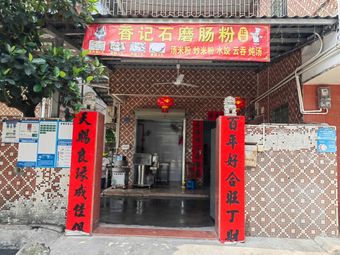 Xiangji Stone Mill Rice Noodle & Hong Kong Style Tea Snacks (Longgang Pindi Store)