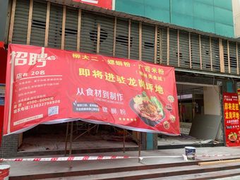 Liu Dier Guangxi Rice Noodles