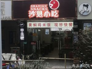 Shaxian Snacks (Longgang Branch)