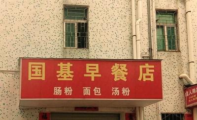 Guoji Breakfast Shop