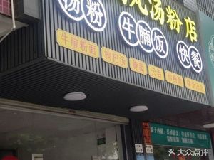 Wuhua Meatball Soup Noodles Shop