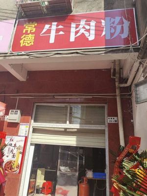 Changde Beef Noodles (Laowei Road Branch)