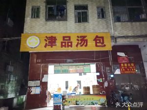 Jin Pin Soup Dumplings (Laowei Road Branch)