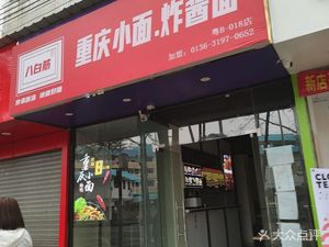Ba Bai Jin Chongqing Noodles & Braised Noodles