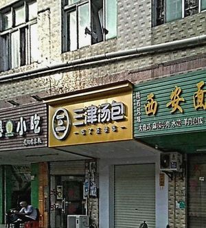 Sanjin Dumpling (Sifangpu Comprehensive Building Store)