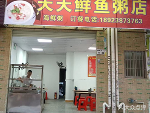 Tiantian Fresh Fish Porridge Shop