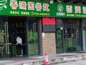Shenzhen Xiangman Yuan Catering Management Service Co., Ltd. (Huanping Road Store)