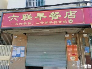 Liulian Breakfast Shop