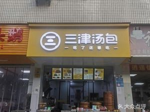 Sanjin Dumplings (Hexie Hotel Branch)