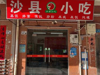 Shaxian Snacks (Sifangpu Branch)