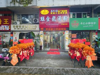 Wangjinlong Soup Noodles (Xinghua Road Store)