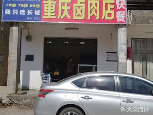 Chongqing Braised Pork Shop (Shouli Road Store)