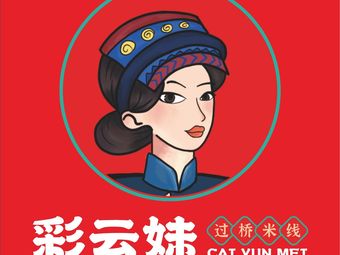 Caiyunmei Crossing Rice Noodles (Chuangcheng Store)