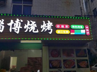 Zibo BBQ Crawfish & Clay Pot Rice (Pingdi Branch)