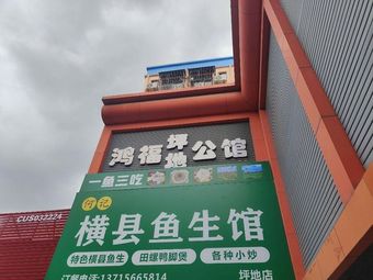 He's Hengxian Fish Sashimi Restaurant (Pingdi Branch)