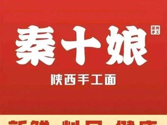 Qin Shiliang · Shaanxi Handmade Noodles (Chuangcheng Branch)