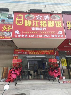 Lin's Golden Grade Longjiang Pig Trotter Rice & Roast Meat Restaurant (Fuxin Road Branch)