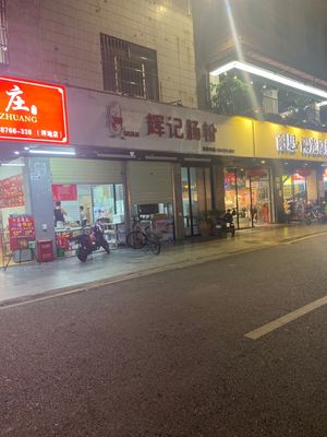 Huiji Rice Noodle Rolls (Wenming East Road Store)