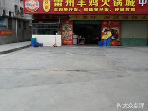 Shuangnan Leizhou Lamb & Chicken Hotpot