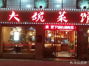 Hunan Large Bowl Dishes (Pingdi Branch)
