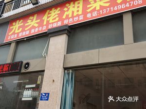 Guangtou La Restaurant (Xianglin Century Huafu Branch)