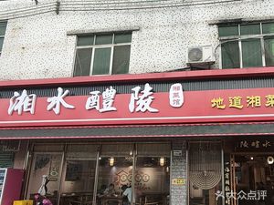 Xiangshui Liling (Pingdi Branch)