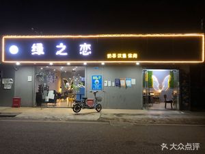 Green Love Milk Tea Fried Chicken Burger (Xuekeng Branch)