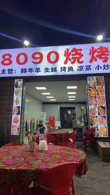 8090 Barbecue (Hutian Road Branch)
