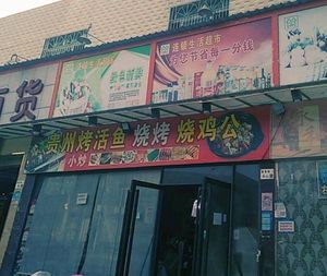 Guizhou Live Fish Barbecue (Fuyu Branch)
