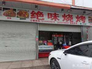 Miaowei Barbecue