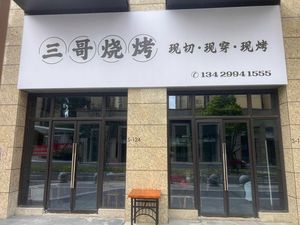Sange BBQ (Longfeng Road Store)