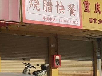 Fengxiang Garden Roast Meat Fast Food