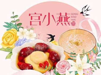 Gong Xiao Yan · Auntie Hot Drinks · Freshly Boiled Bird's Nest (Pingdi Store)