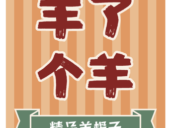 Yang Le Le 99 Yuan for 3 Pounds of Lamb Ribs (Pingdi Store)
