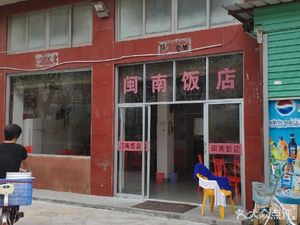 Minnan Restaurant (Jixiang First Road Store)